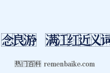 念良游·满江红近义词是什么意思的图片